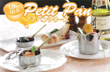 Petit Panシリーズ